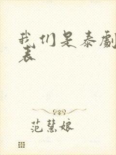 我们是泰剧演员表