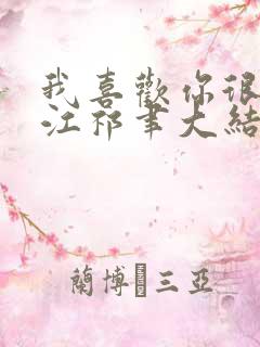 我喜欢你很久了江祁聿大结局哪里看