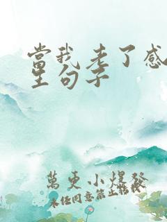 当我老了感悟人生句子
