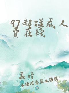 97超碰成人免费在线