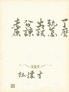 老公出轨了求我原谅该怎么办