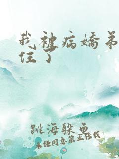 我被病娇弟弟困住了