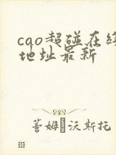 cao超碰在线地址最新 cao超碰在线地址最新