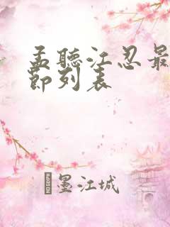 孟听江忍最新章节列表