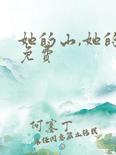 她的山,她的海免费