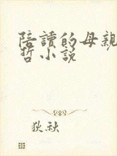 陪读的母亲张寒哲小说