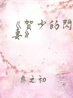 《贺少的闪婚暖妻》
