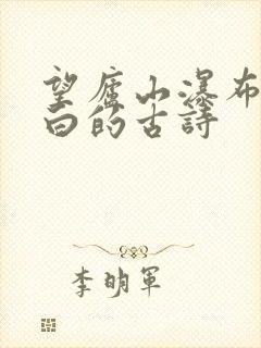 望庐山瀑布唐李白的古诗