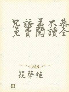 兄诱弟不恭漫画免费阅读全集