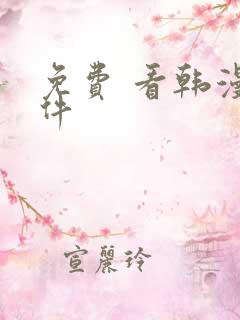 免费 看韩漫软件