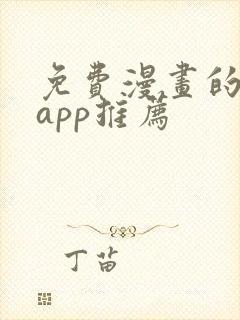 免费漫画的软件app推荐
