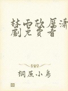 林雨欣厉潇宸短剧免费看