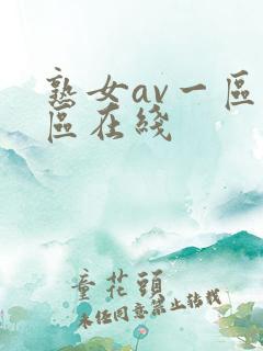 熟女av一区二区在线