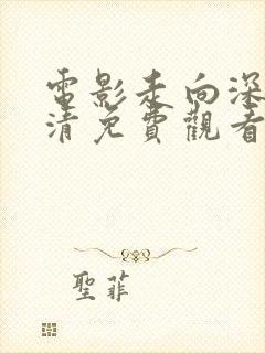 电影走向深渊高清免费观看
