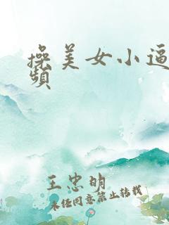 操美女小逼的视频