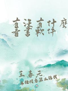 有没有什么好的看书软件