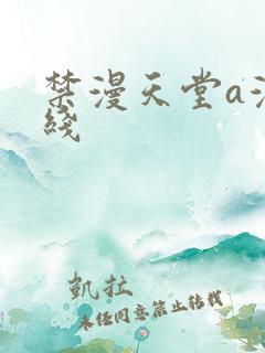 禁漫天堂a漫在线
