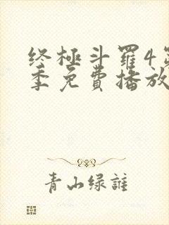 终极斗罗4第一季免费播放