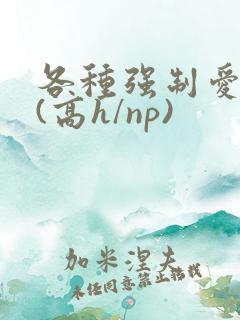 各种强制爱合集(高h/np)