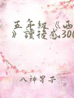 五年级《西游记》读后感300字(精选11
