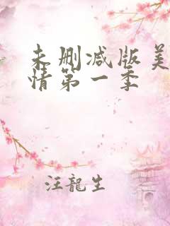 未删减版美剧欲情第一季