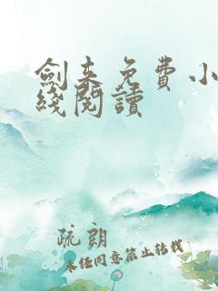 剑来免费小说在线阅读