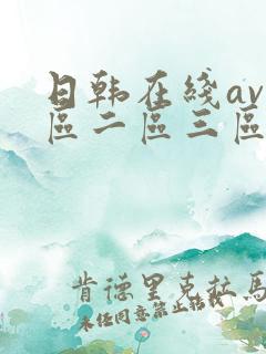 日韩在线av一区二区三区