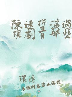 陈远哲演过的电视剧有哪些