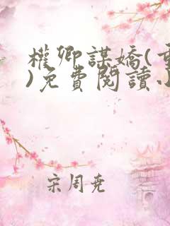 权卿谋娇(重生)免费阅读小说