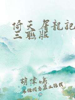倚天屠龙记小说三联版