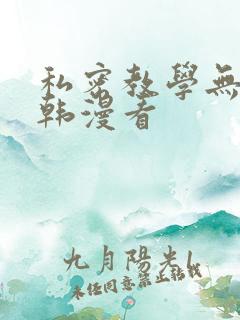 私密教学无删减韩漫看