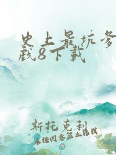史上最坑爹的游戏8下载