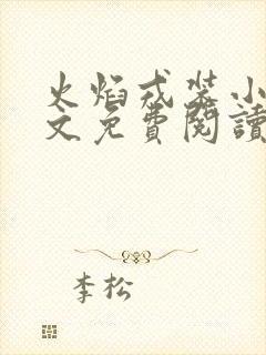 火焰戎装小说全文免费阅读