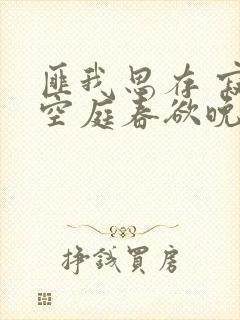 匪我思存 寂寞空庭春欲晚