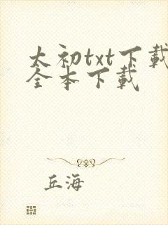 太初txt下载全本下载