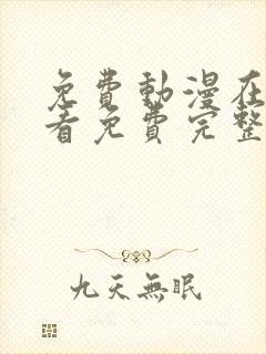 免费动漫在线观看免费完整版高清
