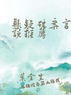 悬疑破案言情小说推荐