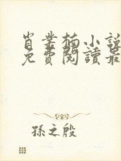 肖丛楠小说全文免费阅读最新章节