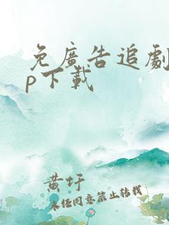 免广告追剧app下载