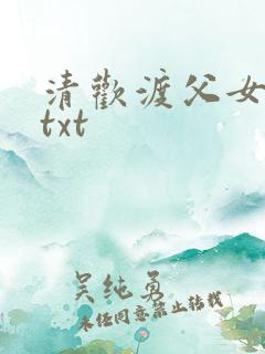 清欢渡父女温玖txt