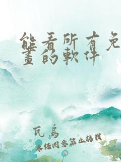 能看所有免费漫画的软件