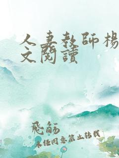 人妻教师杨雪全文阅读