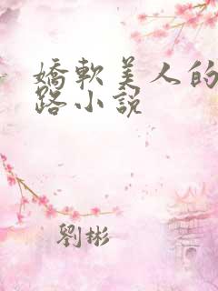 娇软美人的风月路小说