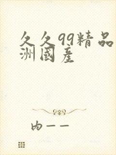 久久99精品亚洲国产