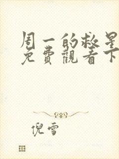 周一的救星漫画免费观看下拉式漫画
