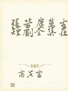 张若尘万古神帝短剧全集在线观看