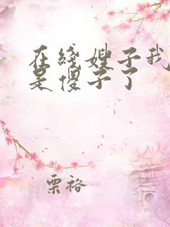 在线嫂子我真不是傻子了