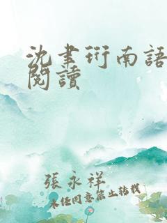 沈聿珩南语免费阅读