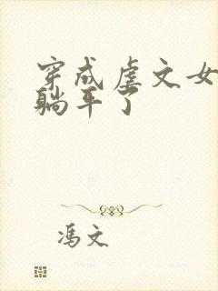 穿成虐文女二我躺平了