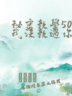 秘密教学50话我没教过你这些